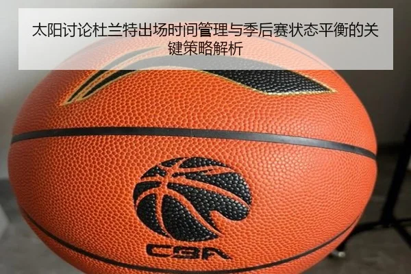 太阳讨论杜兰特出场时间管理与季后赛状态平衡的关键策略解析