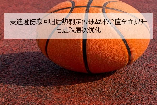 麦迪逊伤愈回归后热刺定位球战术价值全面提升与进攻层次优化