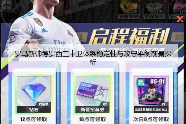 罗马新帅德罗西三中卫体系稳定性与攻守平衡前景探析