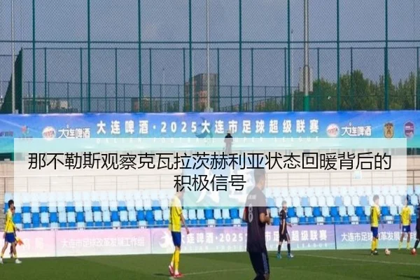 那不勒斯观察克瓦拉茨赫利亚状态回暖背后的积极信号