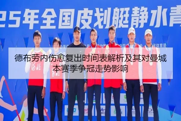 德布劳内伤愈复出时间表解析及其对曼城本赛季争冠走势影响