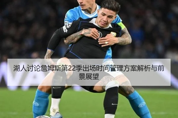 湖人讨论詹姆斯第22季出场时间管理方案解析与前景展望