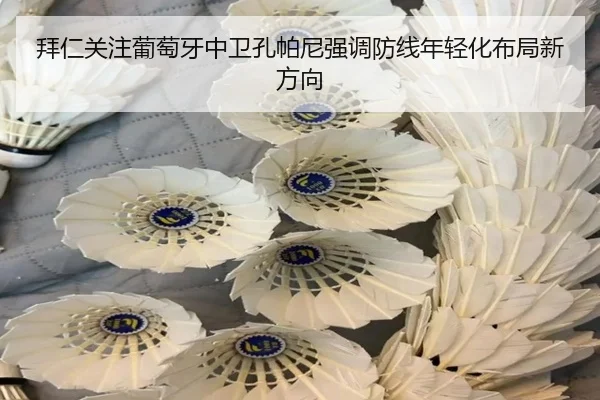 拜仁关注葡萄牙中卫孔帕尼强调防线年轻化布局新方向