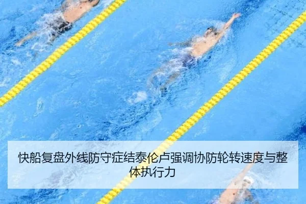 快船复盘外线防守症结泰伦卢强调协防轮转速度与整体执行力